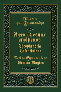Путь древних мудрецов. Theophrastia Valentiniana. Gemma Magica \Серия "A terra ad solem"
